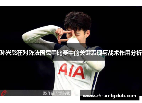 孙兴慜在对阵法国意甲比赛中的关键表现与战术作用分析 孙兴慜在对阵法国意甲比赛中的关键表现与战术作用分析