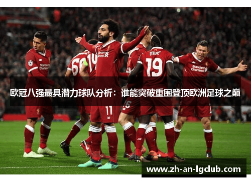 欧冠八强最具潜力球队分析:谁能突破重围登顶欧洲足球之巅 欧冠八强最具潜力球队分析:谁能突破重围登顶欧洲足球之巅