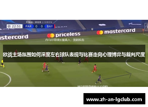 欧战主场氛围如何深度左右球队表现与比赛走向心理博弈与裁判尺度 欧战主场氛围如何深度左右球队表现与比赛走向心理博弈与裁判尺度