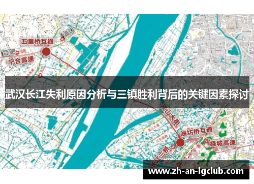 武汉长江失利原因分析与三镇胜利背后的关键因素探讨