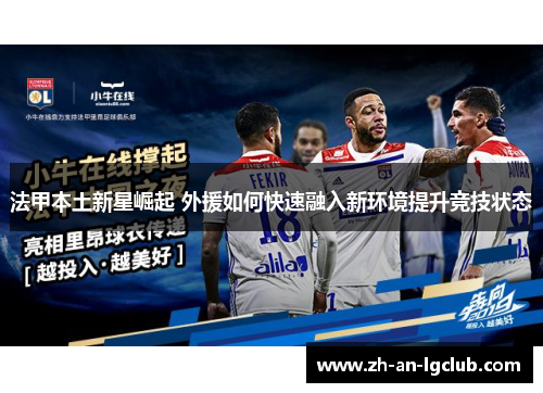 法甲本土新星崛起 外援如何快速融入新环境提升竞技状态