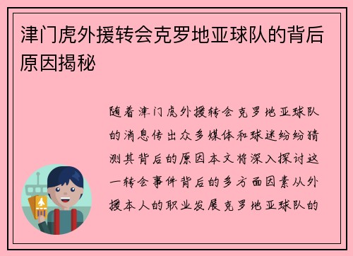 津门虎外援转会克罗地亚球队的背后原因揭秘 津门虎外援转会克罗地亚球队的背后原因揭秘