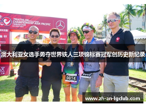 澳大利亚女选手勇夺世界铁人三项锦标赛冠军创历史新纪录