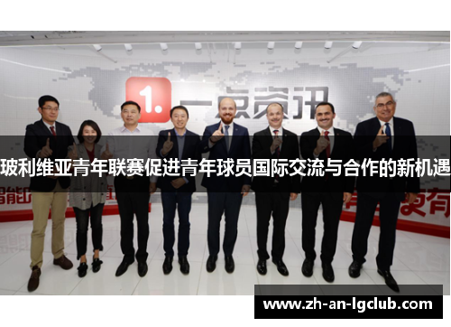 玻利维亚青年联赛促进青年球员国际交流与合作的新机遇 玻利维亚青年联赛促进青年球员国际交流与合作的新机遇