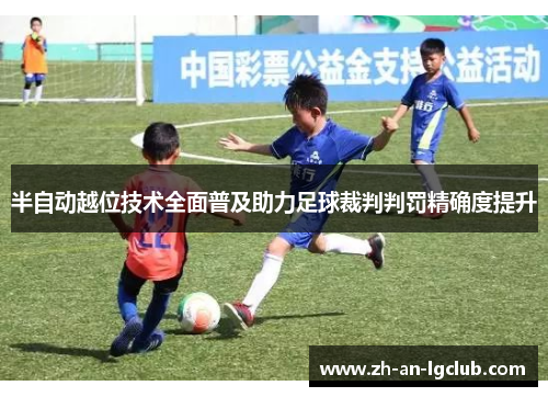 半自动越位技术全面普及助力足球裁判判罚精确度提升