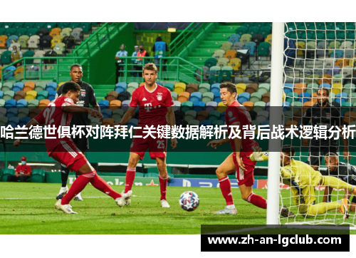哈兰德世俱杯对阵拜仁关键数据解析及背后战术逻辑分析