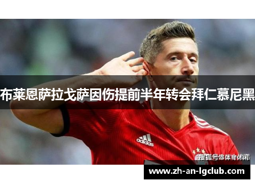 布莱恩萨拉戈萨因伤提前半年转会拜仁慕尼黑 布莱恩萨拉戈萨因伤提前半年转会拜仁慕尼黑
