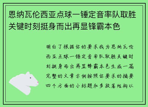 恩纳瓦伦西亚点球一锤定音率队取胜关键时刻挺身而出再显锋霸本色 恩纳瓦伦西亚点球一锤定音率队取胜关键时刻挺身而出再显锋霸本色