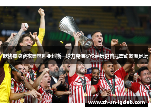 欧协联决赛夜奥林匹亚科斯一球力克佛罗伦萨历史首冠震动欧洲足坛