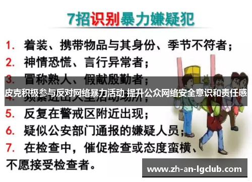 皮克积极参与反对网络暴力活动 提升公众网络安全意识和责任感 皮克积极参与反对网络暴力活动 提升公众网络安全意识和责任感
