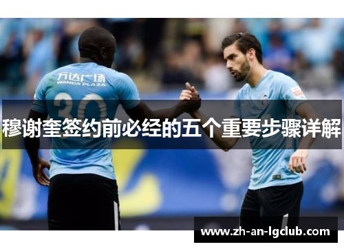 穆谢奎签约前必经的五个重要步骤详解 穆谢奎签约前必经的五个重要步骤详解