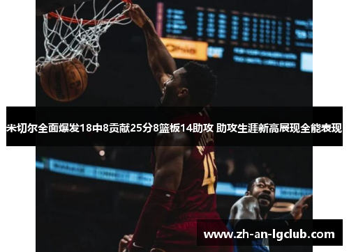 米切尔全面爆发18中8贡献25分8篮板14助攻 助攻生涯新高展现全能表现 米切尔全面爆发18中8贡献25分8篮板14助攻 助攻生涯新高展现全能表现
