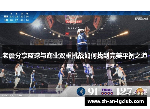 老詹分享篮球与商业双重挑战如何找到完美平衡之道 老詹分享篮球与商业双重挑战如何找到完美平衡之道