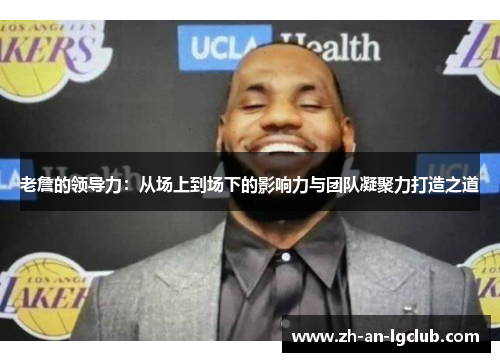 老詹的领导力:从场上到场下的影响力与团队凝聚力打造之道 老詹的领导力:从场上到场下的影响力与团队凝聚力打造之道