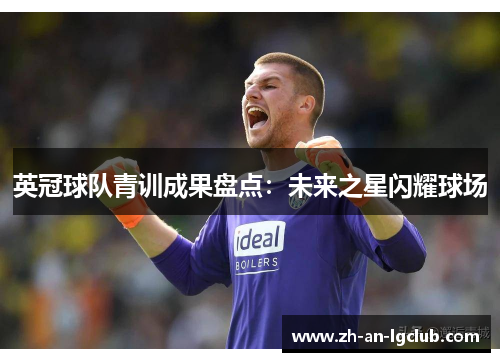 英冠球队青训成果盘点：未来之星闪耀球场