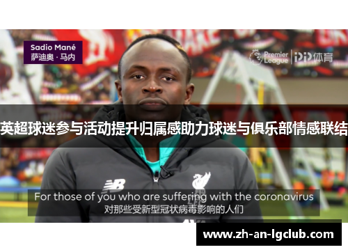 英超球迷参与活动提升归属感助力球迷与俱乐部情感联结