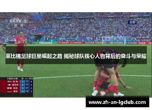 莱比锡足球巨星崛起之路 揭秘球队核心人物背后的奋斗与荣耀