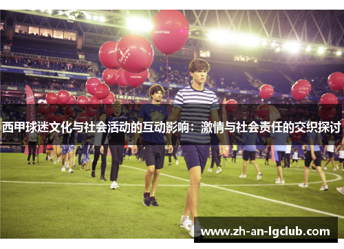 西甲球迷文化与社会活动的互动影响：激情与社会责任的交织探讨
