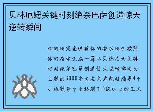 贝林厄姆关键时刻绝杀巴萨创造惊天逆转瞬间