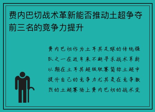 费内巴切战术革新能否推动土超争夺前三名的竞争力提升