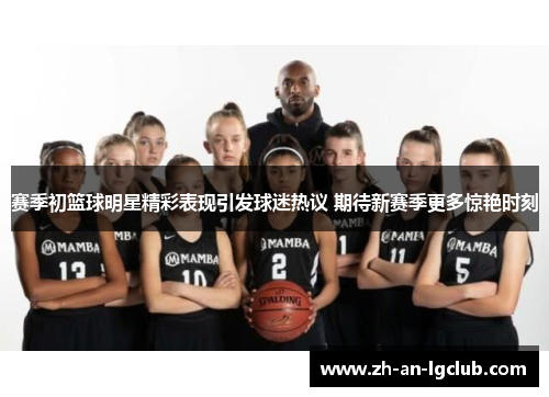 赛季初篮球明星精彩表现引发球迷热议 期待新赛季更多惊艳时刻