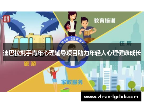迪巴拉携手青年心理辅导项目助力年轻人心理健康成长 迪巴拉携手青年心理辅导项目助力年轻人心理健康成长