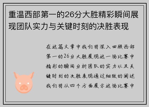 重温西部第一的26分大胜精彩瞬间展现团队实力与关键时刻的决胜表现