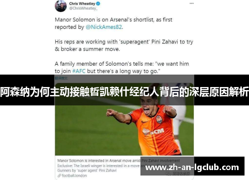 阿森纳为何主动接触哲凯赖什经纪人背后的深层原因解析 阿森纳为何主动接触哲凯赖什经纪人背后的深层原因解析