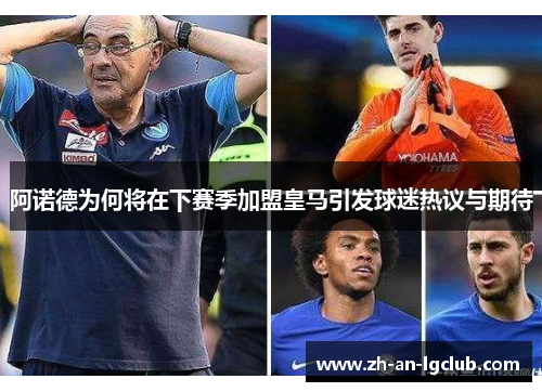 阿诺德为何将在下赛季加盟皇马引发球迷热议与期待 阿诺德为何将在下赛季加盟皇马引发球迷热议与期待