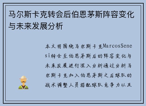 马尔斯卡克转会后伯恩茅斯阵容变化与未来发展分析 马尔斯卡克转会后伯恩茅斯阵容变化与未来发展分析