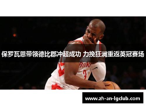 保罗瓦恩带领德比郡冲超成功 力挽狂澜重返英冠赛场 保罗瓦恩带领德比郡冲超成功 力挽狂澜重返英冠赛场