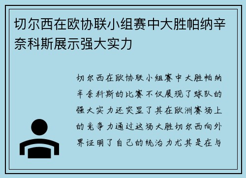 切尔西在欧协联小组赛中大胜帕纳辛奈科斯展示强大实力