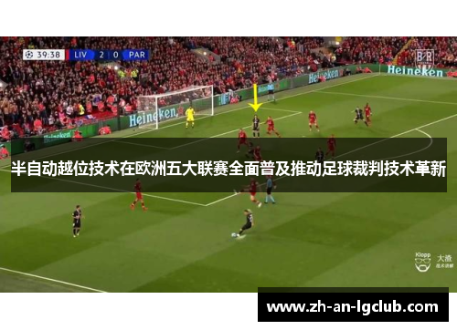 半自动越位技术在欧洲五大联赛全面普及推动足球裁判技术革新