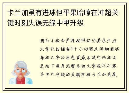 卡兰加虽有进球但平果哈嘹在冲超关键时刻失误无缘中甲升级