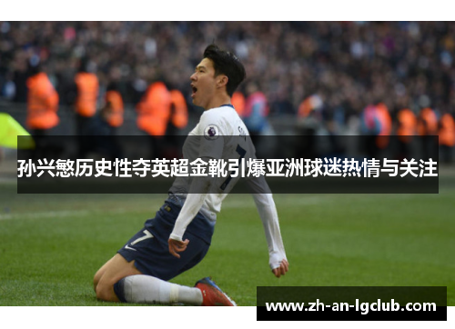 孙兴慜历史性夺英超金靴引爆亚洲球迷热情与关注