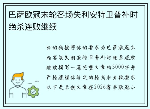 巴萨欧冠末轮客场失利安特卫普补时绝杀连败继续 巴萨欧冠末轮客场失利安特卫普补时绝杀连败继续