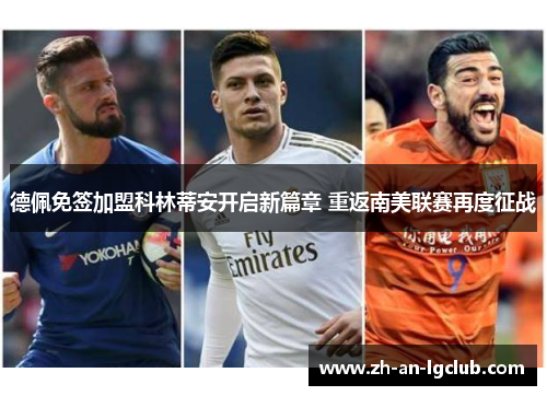 德佩免签加盟科林蒂安开启新篇章 重返南美联赛再度征战 德佩免签加盟科林蒂安开启新篇章 重返南美联赛再度征战