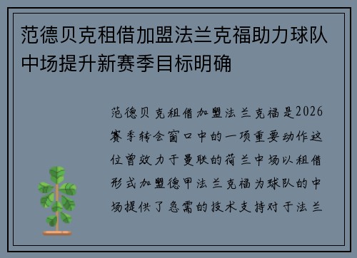 范德贝克租借加盟法兰克福助力球队中场提升新赛季目标明确 范德贝克租借加盟法兰克福助力球队中场提升新赛季目标明确
