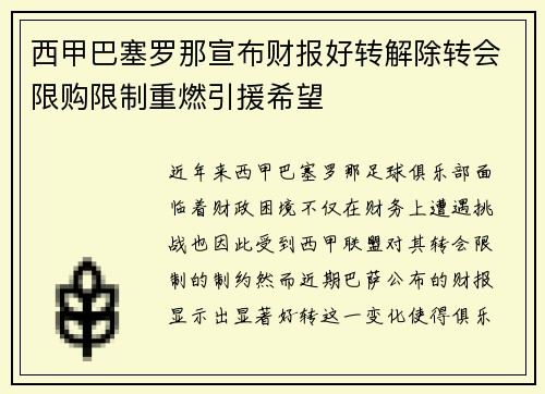 西甲巴塞罗那宣布财报好转解除转会限购限制重燃引援希望 西甲巴塞罗那宣布财报好转解除转会限购限制重燃引援希望