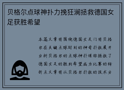 贝格尔点球神扑力挽狂澜拯救德国女足获胜希望 贝格尔点球神扑力挽狂澜拯救德国女足获胜希望