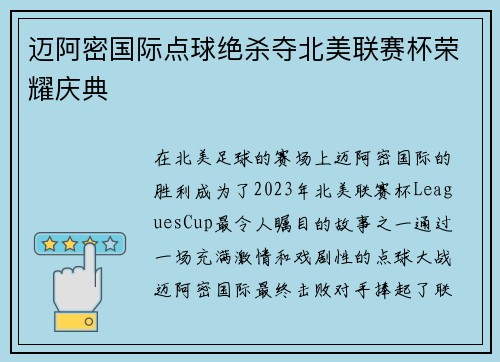 迈阿密国际点球绝杀夺北美联赛杯荣耀庆典 迈阿密国际点球绝杀夺北美联赛杯荣耀庆典