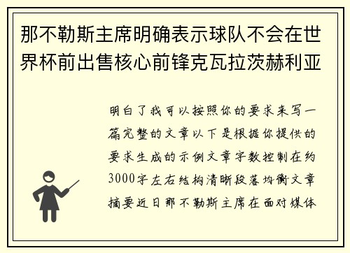 那不勒斯主席明确表示球队不会在世界杯前出售核心前锋克瓦拉茨赫利亚 那不勒斯主席明确表示球队不会在世界杯前出售核心前锋克瓦拉茨赫利亚
