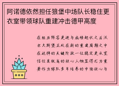 阿诺德依然担任狼堡中场队长稳住更衣室带领球队重建冲击德甲高度