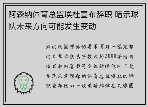 阿森纳体育总监埃杜宣布辞职 暗示球队未来方向可能发生变动 阿森纳体育总监埃杜宣布辞职 暗示球队未来方向可能发生变动