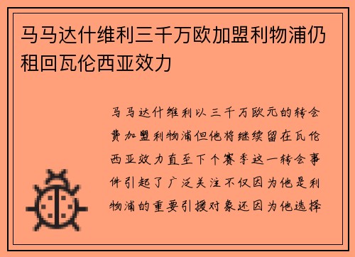马马达什维利三千万欧加盟利物浦仍租回瓦伦西亚效力