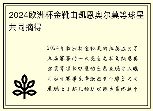 2024欧洲杯金靴由凯恩奥尔莫等球星共同摘得