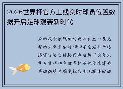 2026世界杯官方上线实时球员位置数据开启足球观赛新时代 2026世界杯官方上线实时球员位置数据开启足球观赛新时代