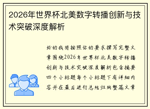 2026年世界杯北美数字转播创新与技术突破深度解析 2026年世界杯北美数字转播创新与技术突破深度解析