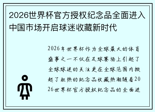 2026世界杯官方授权纪念品全面进入中国市场开启球迷收藏新时代