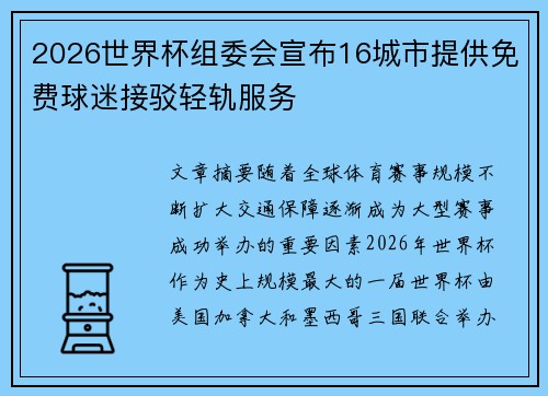 2026世界杯组委会宣布16城市提供免费球迷接驳轻轨服务 2026世界杯组委会宣布16城市提供免费球迷接驳轻轨服务